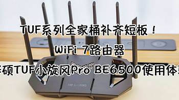 TUF系列全家桶之WiFi 7路由器：华硕TUF小旋风Pro BE6500使用体验