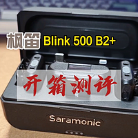 专业级麦克风，枫笛Blink 500 B2+开箱测评
