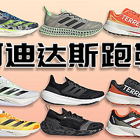 跑鞋推荐 篇十二：adidas阿迪达斯跑鞋矩阵2024|跑鞋怎么选