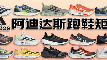 跑鞋推荐 篇十二：adidas阿迪达斯跑鞋矩阵2024|跑鞋怎么选
