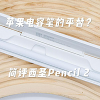 苹果电容笔的平替？简评西圣Pencil2电容笔