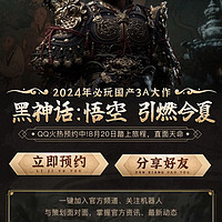 🎮《黑神话：悟空》QQ独家预约开启！快来加入！