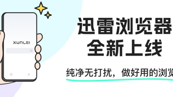 迅雷浏览器来了，“回归工具本质”此路能通吗？