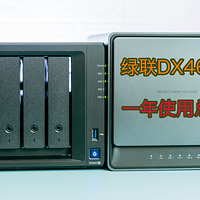 我的NAS使用经验 篇三十九：绿联DX4600一年半使用总结，现在还值得入手吗？