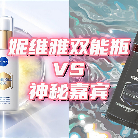 为中国市场定制的Nivea630双能精华，我来告诉你——你的👛是否错付（附神秘嘉宾）