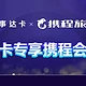 变动 | 新万事达卡匹配携程钻石5月14日起需最低500元消费！万事达大挑战延误险7月将缩水！