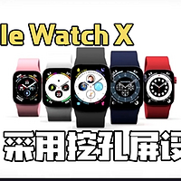 Apple Watch X曝光：挖孔屏设计，8MP摄像头成亮点