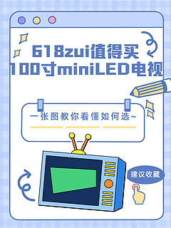 🌟【618攻略】100英寸MiniLED电视挑选秘籍📺