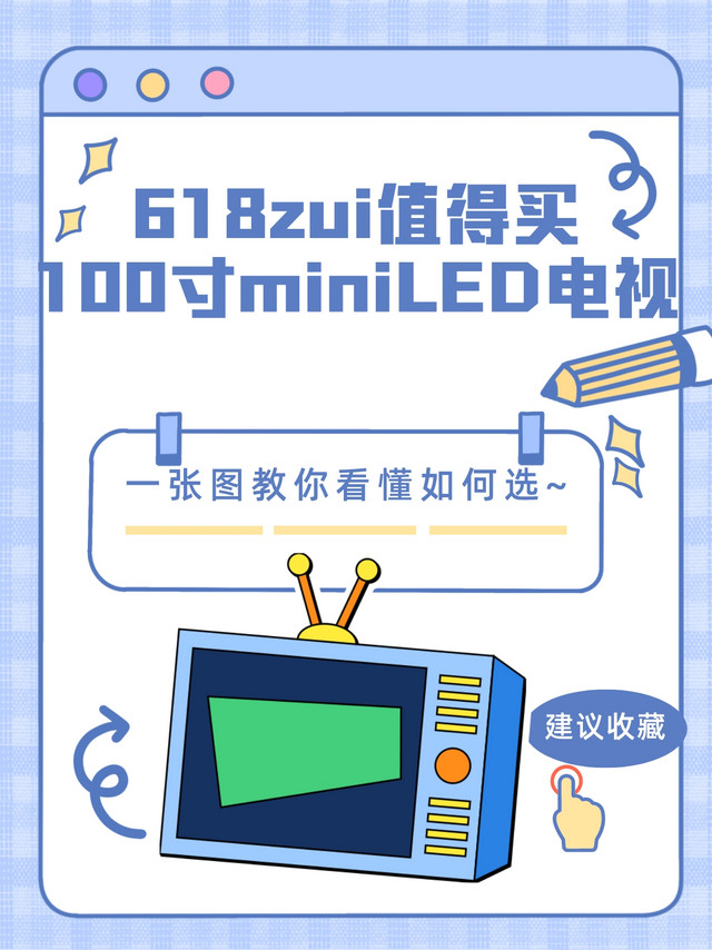 🌟【618攻略】100英寸MiniLED电视挑选秘籍📺