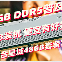 七百多元 48GB DDR5内存普及价？618装机便宜有好货的玖合星域48GB套装实测