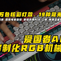 爱国者AG98客制化RGB机械键盘