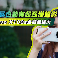 vivo X100s全能且强大：超强潜望影像直屏