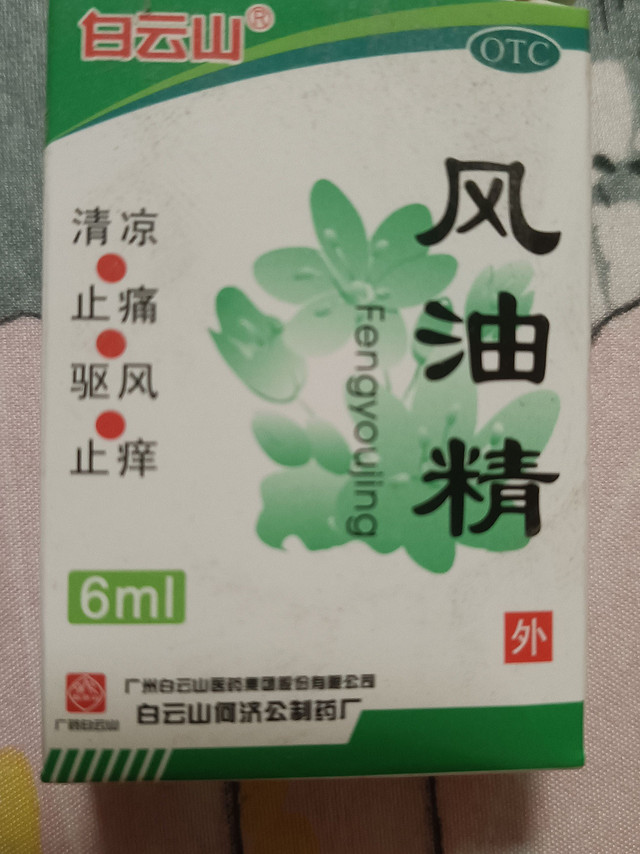 风油精要备起来了