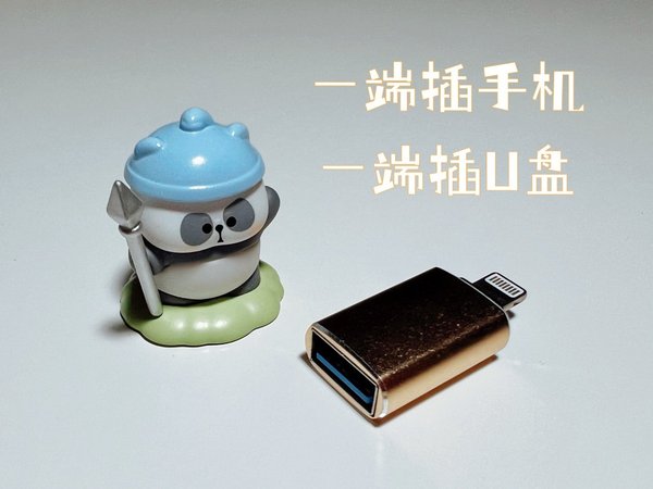 外接U盘3.0转换器，手机-电脑文件随时随地双向拷贝