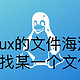 干货：在linux的文件海洋里查找某一个文件系统哪个路径？分享7种命令教程！