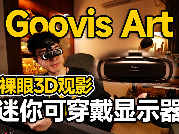 【开箱】Goovis Art才是便携显示器最佳形态？