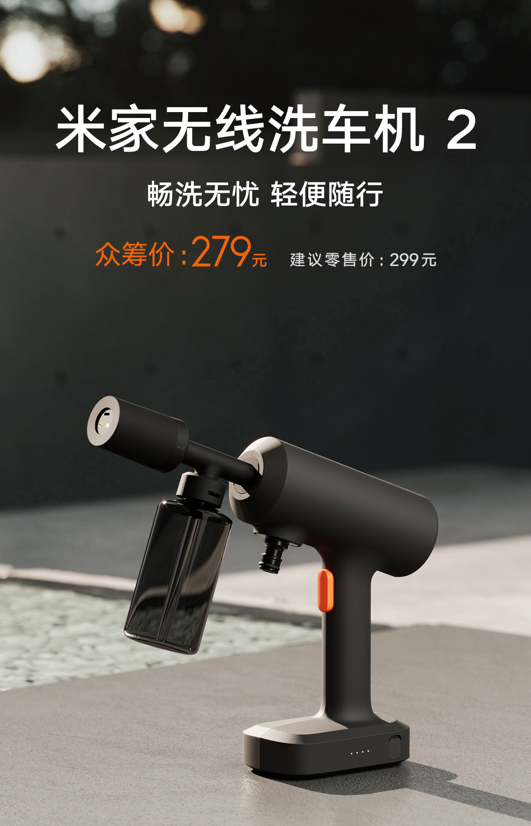 小米米家无线洗车机2上架:无线锂电设计,众筹价279元