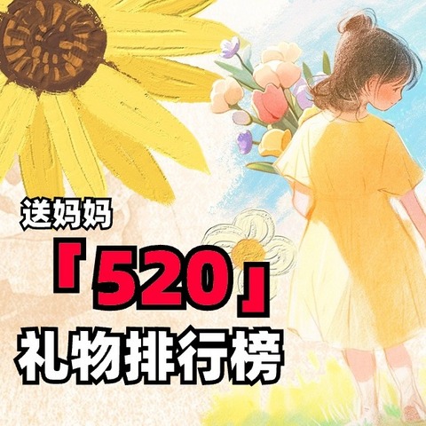 520送妈妈，选礼物！最受欢迎的八大营养食品排行榜