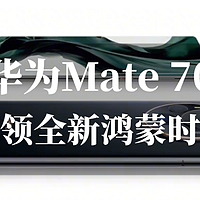 华为Mate70或将重登机皇,引领纯血鸿蒙时代，计划支持APP超5千个