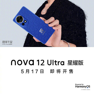华为 nova 12 Ultra 星耀版官宣：5 月 17 日开售