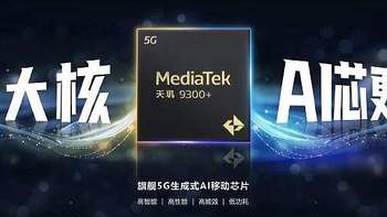 科技资讯 篇八：目前安卓中频率最高的5G芯片(天玑9300+)，比骁龙8gen3主频更高
