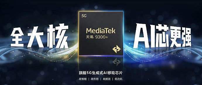 科技资讯 篇八:目前安卓中频率最高的5g芯片(天玑9300 ),比骁龙8gen3