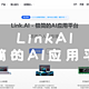 你也可以玩转AI，LinkAI