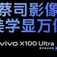 全能水桶机vivo x100 Ultra：一款不容错过的手机佳作