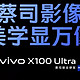 全能水桶机vivo x100 Ultra：一款不容错过的手机佳作