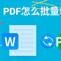 PDF和Word的区别是什么？PDF怎么批量转Word？