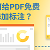 免费PDF编辑器怎样添加标注？PDF如何免费添加标注？