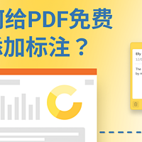 免费PDF编辑器怎样添加标注？PDF如何免费添加标注？