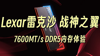 瞎折腾·DIY 篇一：高频高颜值！Lexar雷克沙战神之翼7600MT/s DDR5内存体验