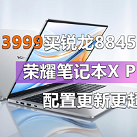 荣耀笔记本X Plus配置更新 3999元锐龙7 8845