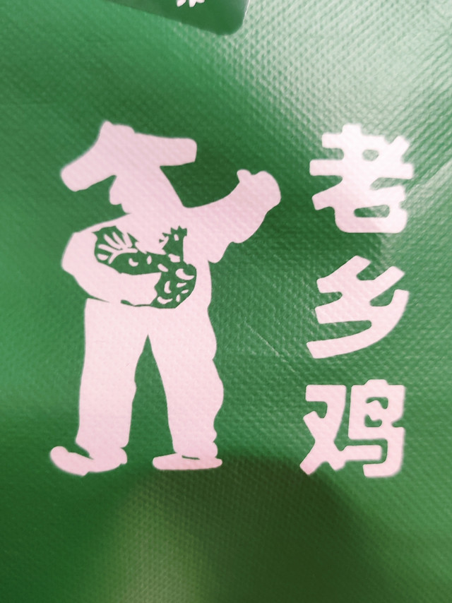 晚餐由老乡鸡解决