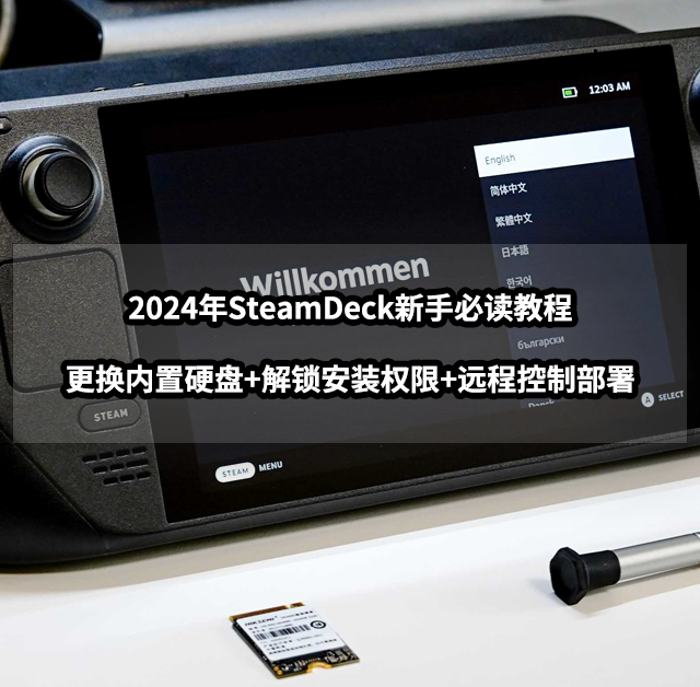 SteamDeck新手必读教程丨更换内置硬盘+解锁安装权限+远程控制部署