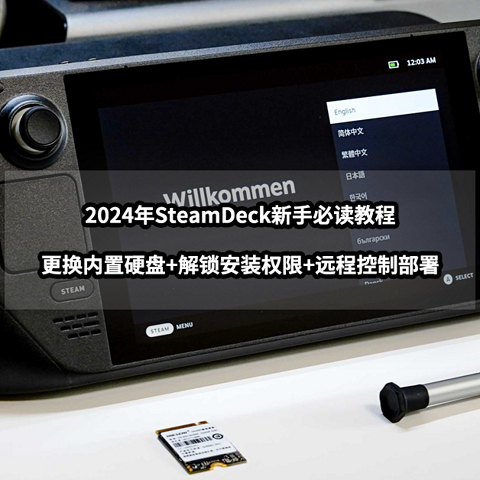 SteamDeck新手必读教程丨更换内置硬盘+解锁安装权限+远程控制部署