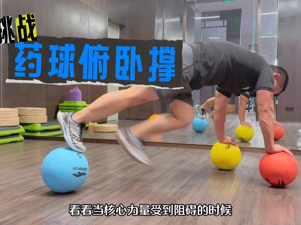 挑战药球俯卧撑，论核心稳定的重要性！