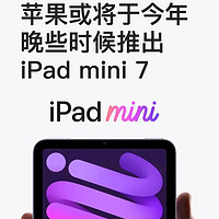 iPad mini 7即将亮相！年底惊喜等你揭晓