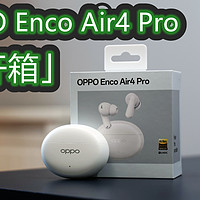 OPPO Enco Air4 Pro开箱