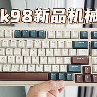 珂芝k98机械键盘新品，新模具重新出发