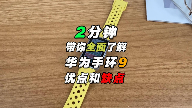 2分钟,带你全面了解,华为手环9优点和缺点