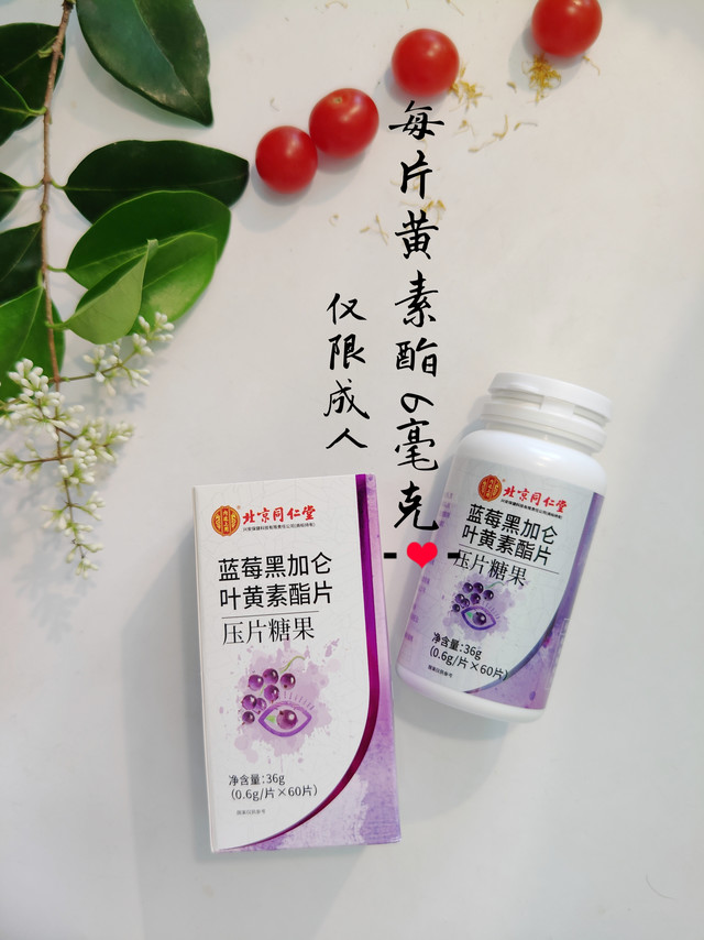 北京同仁堂叶黄素酯片，8.5换购的