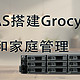 群晖NAS搭建grocy杂货和家庭管理