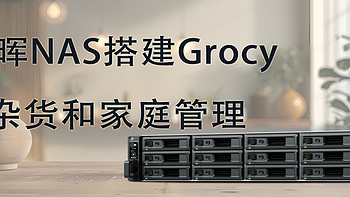 群晖NAS搭建grocy杂货和家庭管理