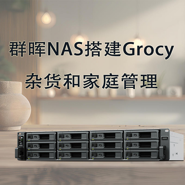 群晖NAS搭建grocy杂货和家庭管理