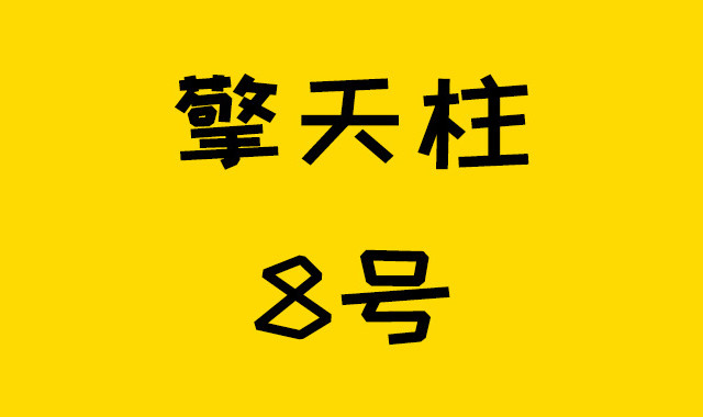 有子女额外赔，猝死也额外赔，擎天柱8号真的猛！