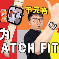 华为WATCH FIT 3：比23张100元还轻的手表