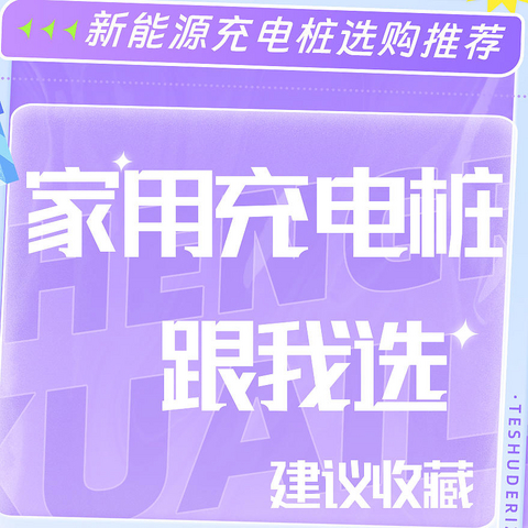 码住！听我说这样选充电桩不会被割韭菜！