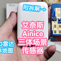 接入米家第2款分区存在传感器，Ainice三体
